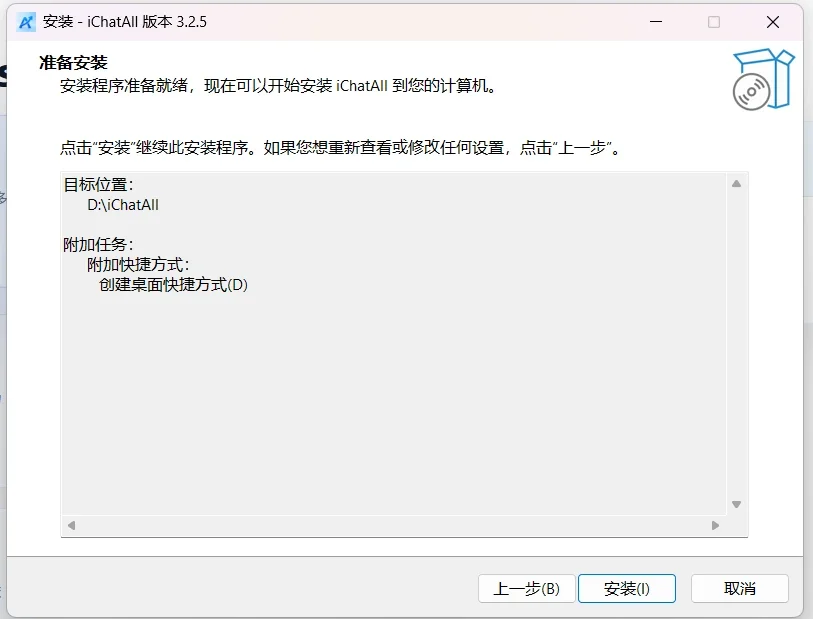 iChatAll 安装向导确认配置并开始安装