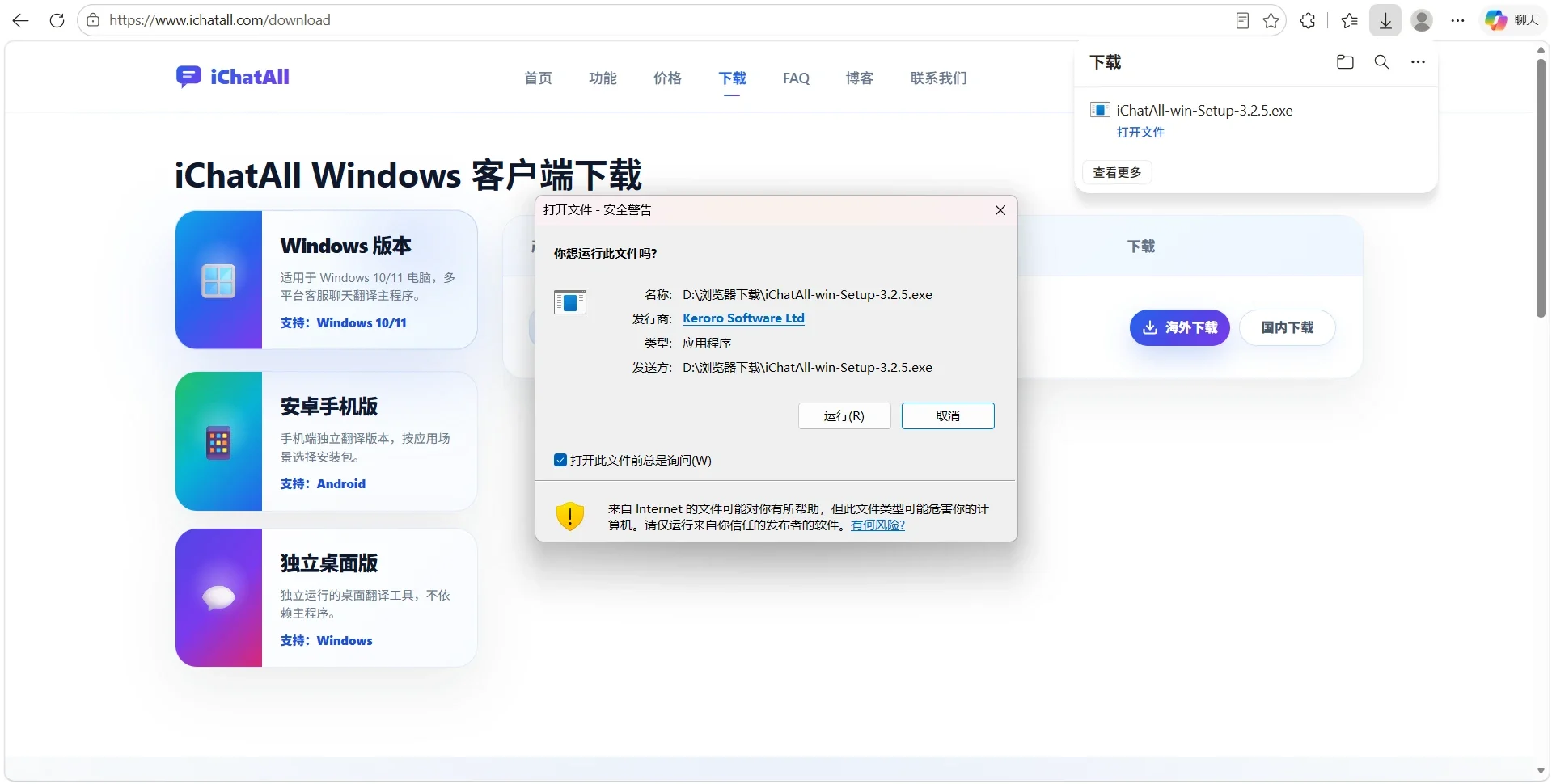 Windows 打开 iChatAll 安装包时出现安全确认窗口