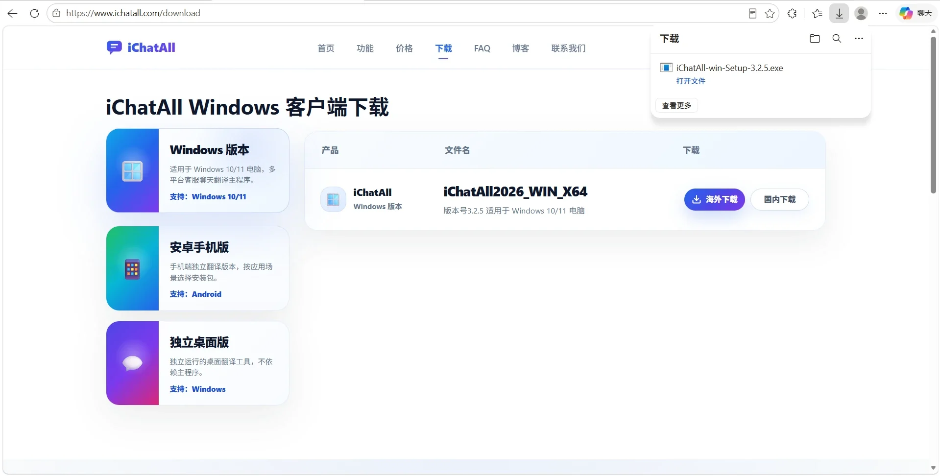 iChatAll Windows 客户端官方下载页及浏览器下载记录